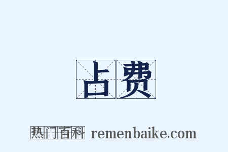 占费是什么意思的图片